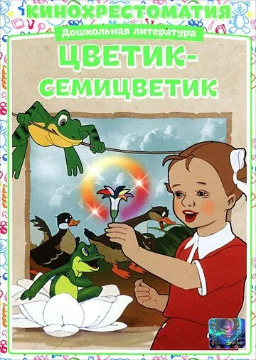 Постер к фильму Цветик-Семицветик (1948)
