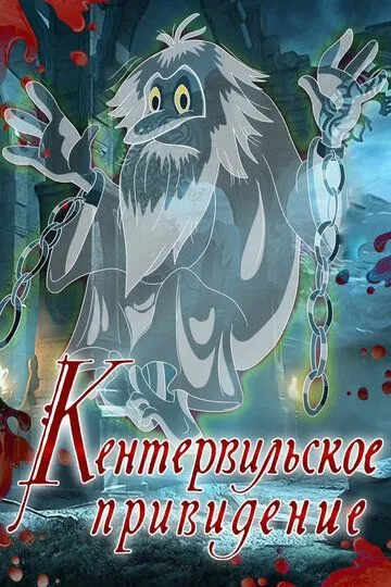 Постер к фильму Кентервильское привидение (1970)