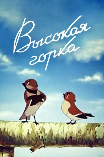 Постер к фильму Высокая горка (1951)