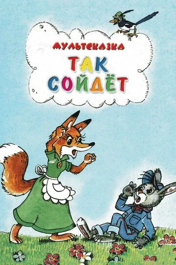 Постер к фильму Так сойдет (1981)