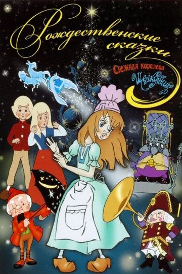 Постер к фильму Щелкунчик (1973)