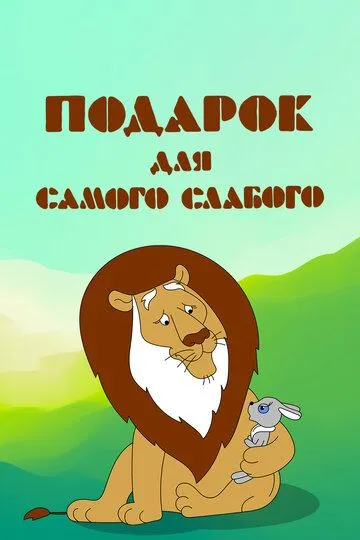 Смотреть онлайн Подарок для самого слабого (1978)