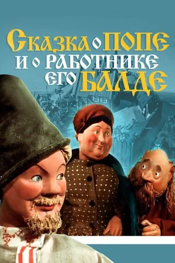 Постер к фильму Сказка о попе и о работнике его Балде (1956)