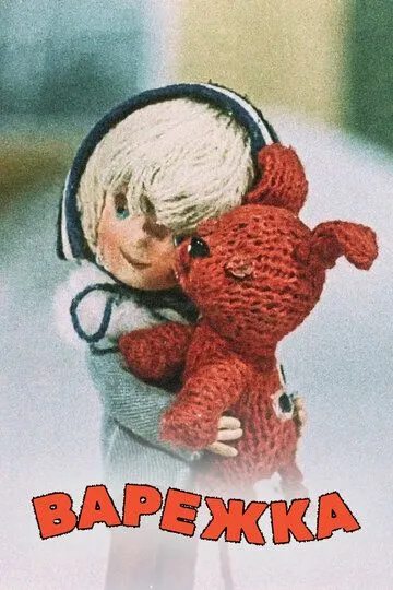 Постер к фильму Варежка (1967)