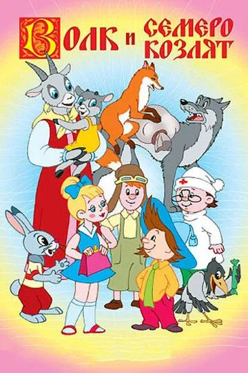Постер к фильму Волк и семеро козлят (1957)