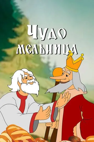 Постер к фильму Чудо-мельница (1950)