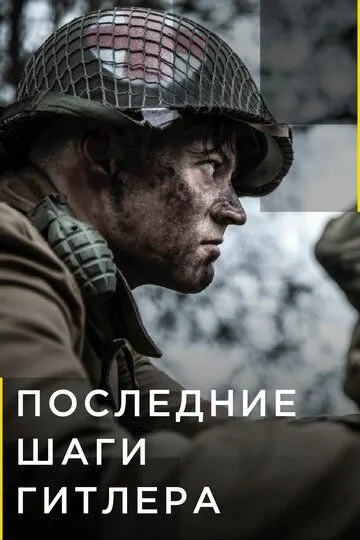 Постер к фильму Последние шаги Гитлера (2018)
