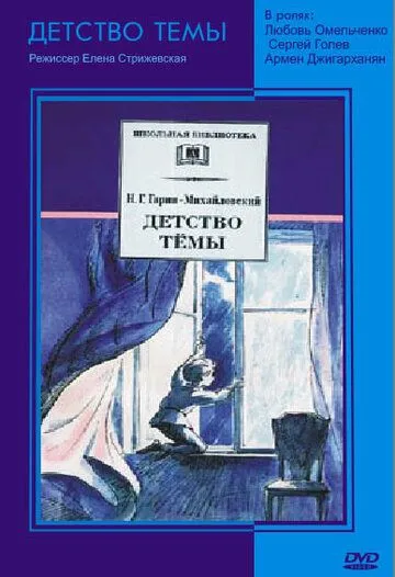 Постер к фильму Детство Темы (1990)