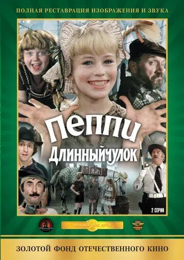 Постер к фильму Пеппи Длинныйчулок (1984)