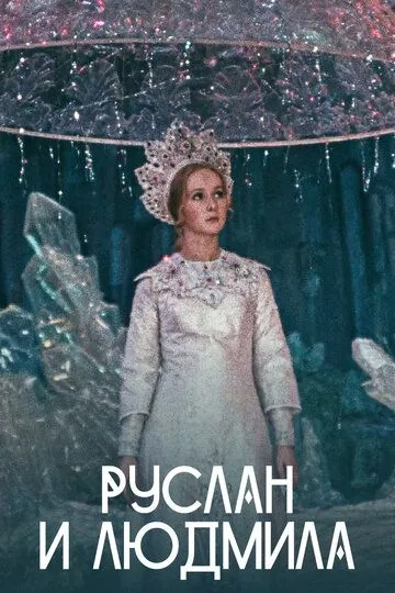 Постер к фильму Руслан и Людмила (1972)