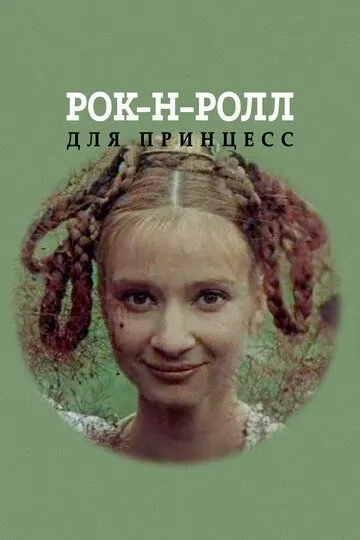 Постер к фильму Рок-н-ролл для принцесс (1990)