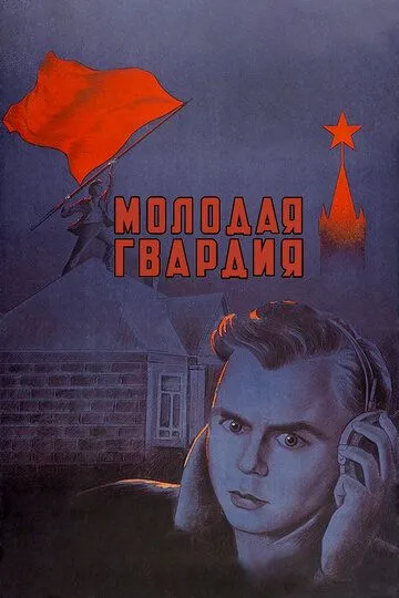 Постер к фильму Молодая гвардия (1948)