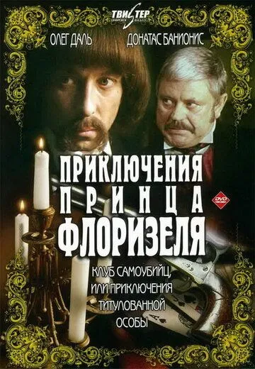 Постер к фильму Приключения принца Флоризеля (1979)