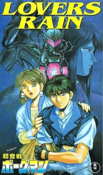 Постер к фильму Акустический воин Боргмен: Дождь влюблённых (1990)