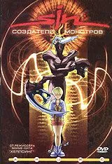 Постер к фильму SIN: Создатели монстров (2000)