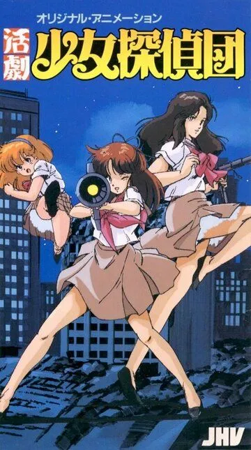 Постер к фильму Katsugeki Shôjo Tanteidan (1986)