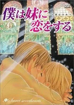 Постер к фильму Я люблю свою сестренку (2005)