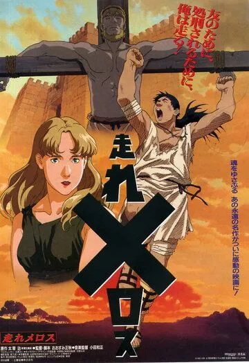 Смотреть онлайн Беги, Мелос! (1992)