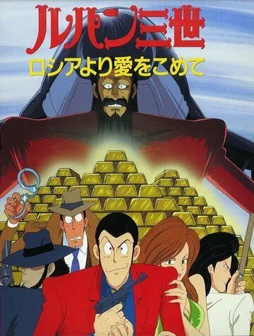 Смотреть онлайн Люпен III: Из России с любовью (1992)
