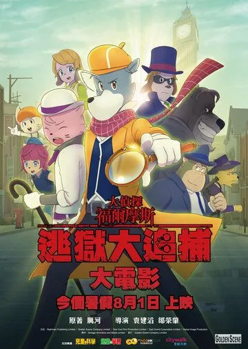 Постер к фильму Великий детектив Шерлок Холмс: Большой побег (2019)