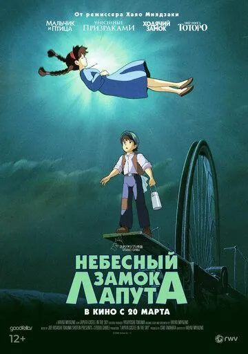 Постер к фильму Небесный замок Лапута (1986)