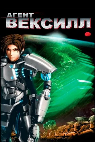 Постер к фильму Агент Вексилл (2007)
