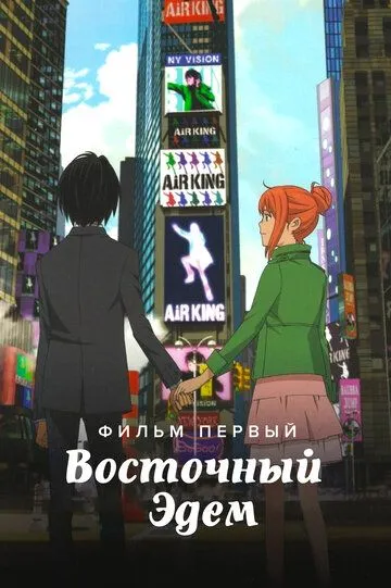 Постер к фильму Восточный Эдем (2009)