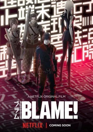 Смотреть онлайн Блейм! (2017)