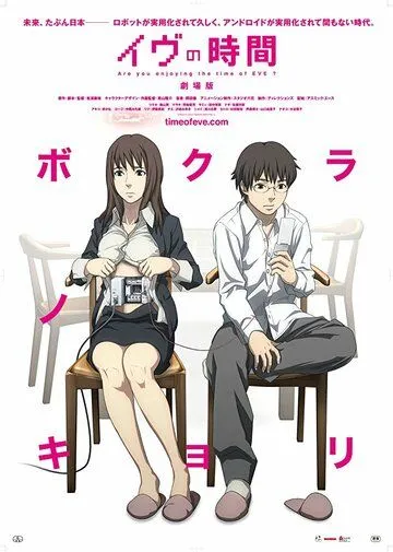 Постер к фильму Время Евы (2010)