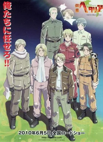 Постер к фильму Хеталия: Мир в белом (2010)