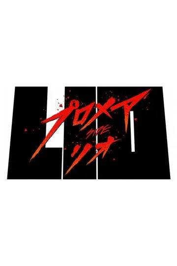 Постер к фильму Промар: Лио-ген (2019)