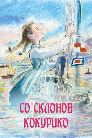Смотреть онлайн Со склонов Кокурико (2011)