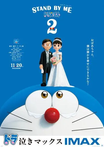 Постер к фильму Дораэмон: Останься со мной 2 (2020)