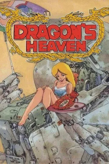 Постер к фильму Драконьи небеса (1988)
