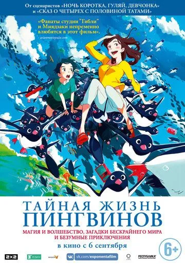 Постер к фильму Тайная жизнь пингвинов (2018)