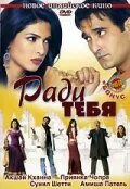 Постер к фильму Ради тебя (2006)