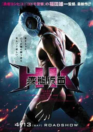Постер к фильму Извратная маска (2013)