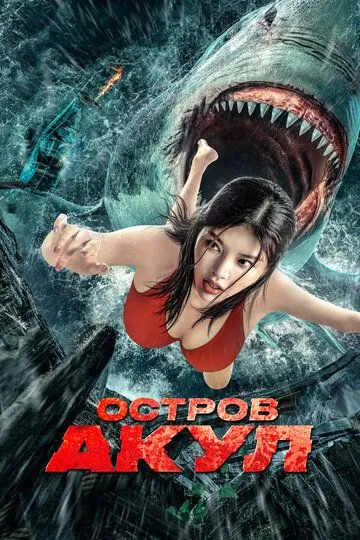 Постер к фильму Остров акул (2021)