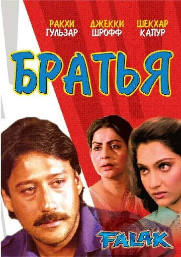 Постер к фильму Братья (1988)
