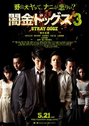 Постер к фильму Бродячие псы 3 (2016)