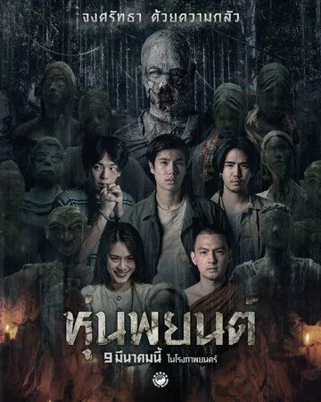 Постер к фильму Hoon Payon (2023)