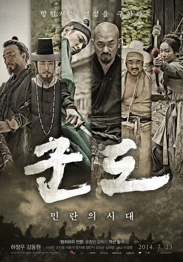 Постер к фильму Кундо: Эпоха угрозы (2014)