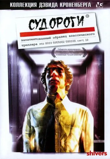 Постер к фильму Судороги (1975)