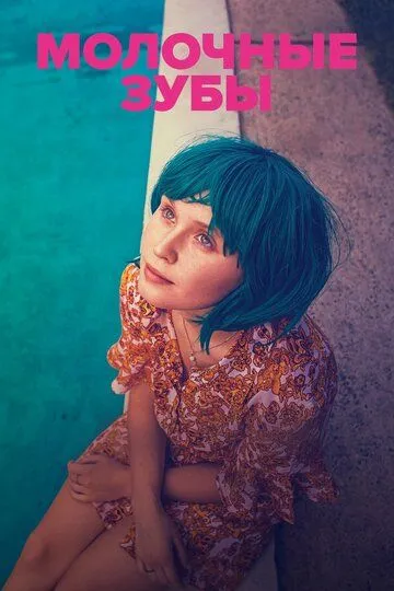 Постер к фильму Молочные зубы (2019)