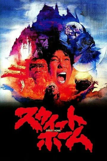 Постер к фильму Милый дом (1989)