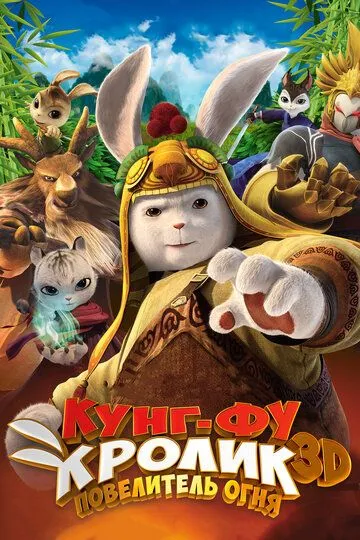 Смотреть онлайн Кунг-фу кролик: Повелитель огня (2015)