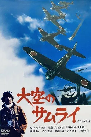 Постер к фильму Истребитель Зеро (1976)