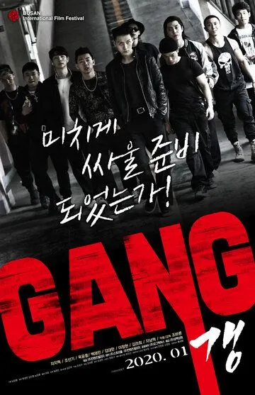 Постер к фильму Банда (2019)