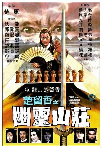 Постер к фильму Опасность для сентиментального меченосца (1982)