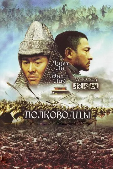 Постер к фильму Полководцы (2007)